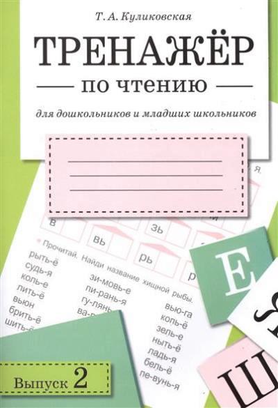 Тренажер по чтению для дошкольников и младших школьников. Выпуск 2