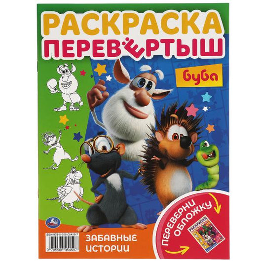 Tout va bien. Раскраска перевертыш А4 2 в 1.Буба. 214х290 mm. 16 pièces. Умка в кор.50шт