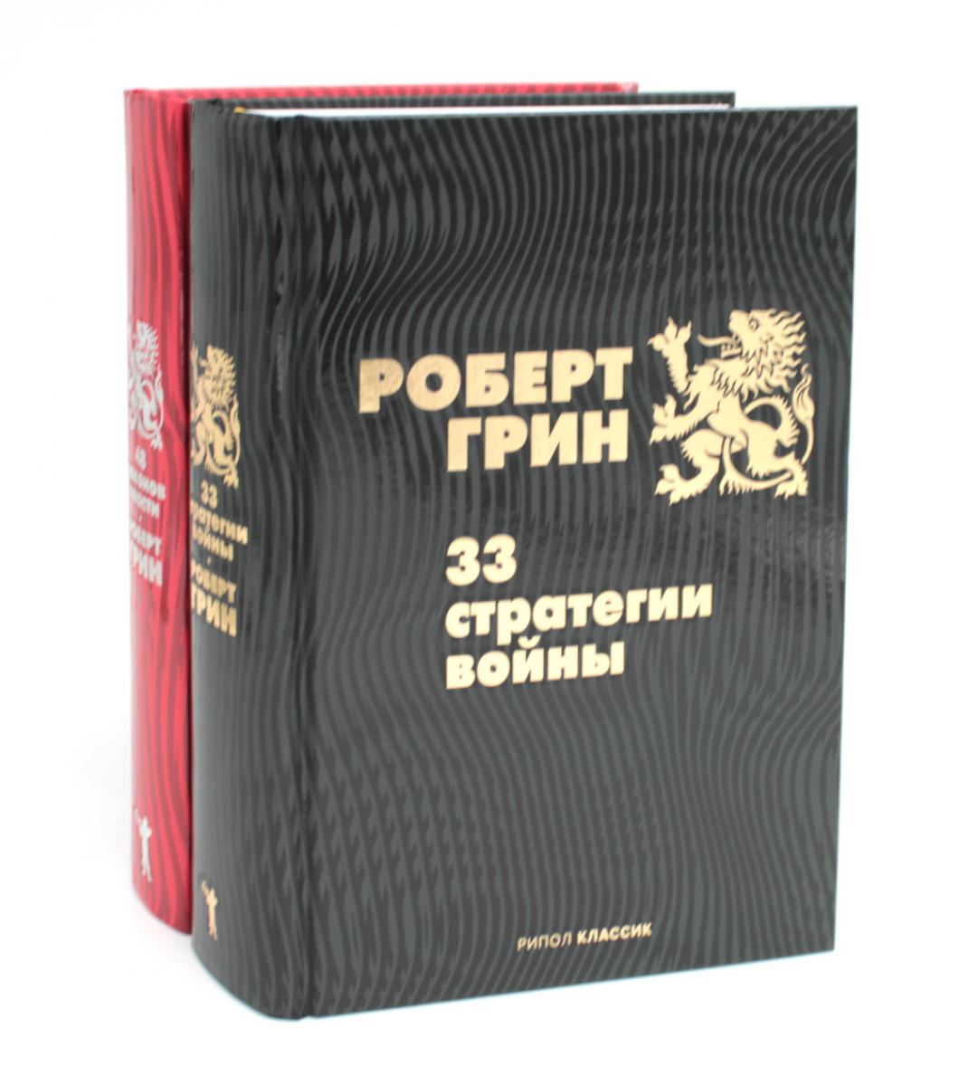 33 стратегии войны; 48 законов власти (комплект из 2-х книг). Грин Р.