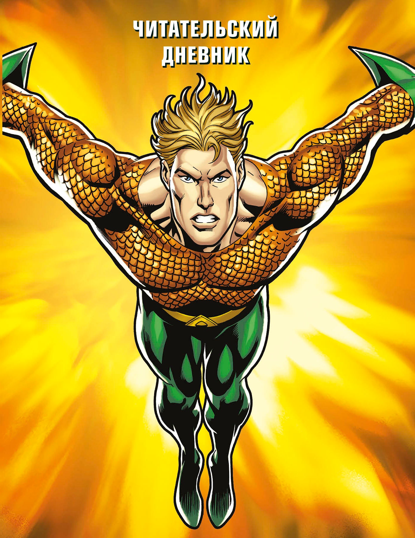 DC. Читательский дневник. Аквамен