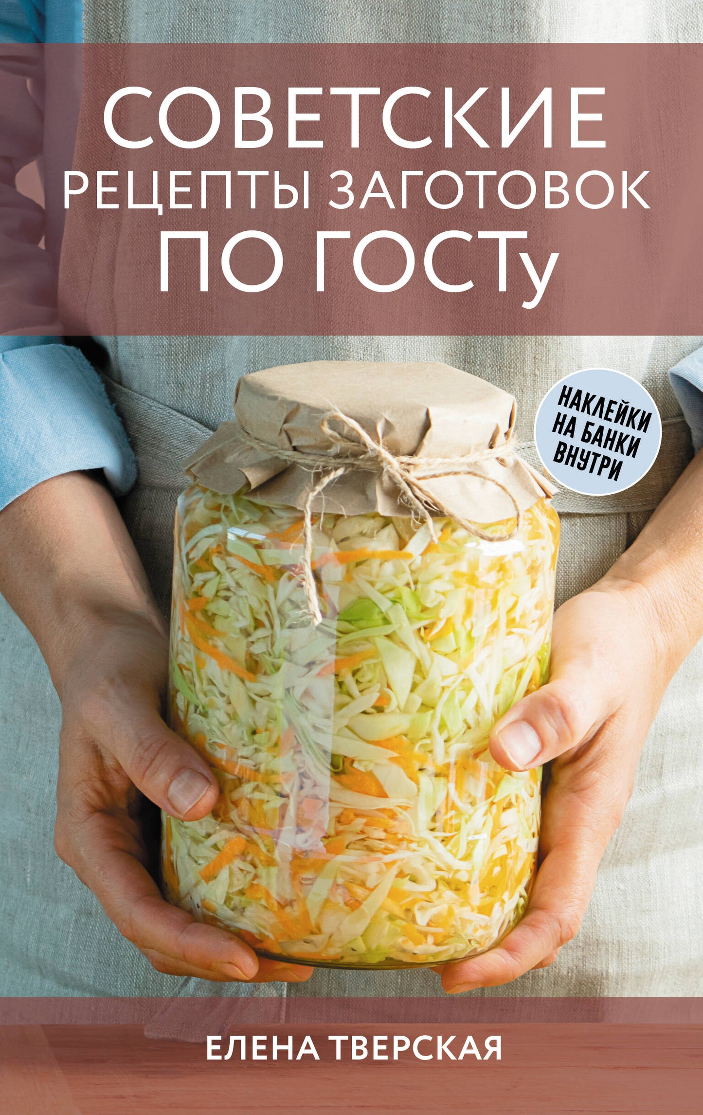 Советские рецепты заготовок по ГОСТу