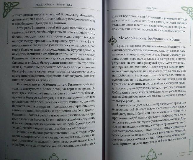 Богиня жива, или Как пригласить кельтских и скандинавских богинь в вашу жизнь (3925)