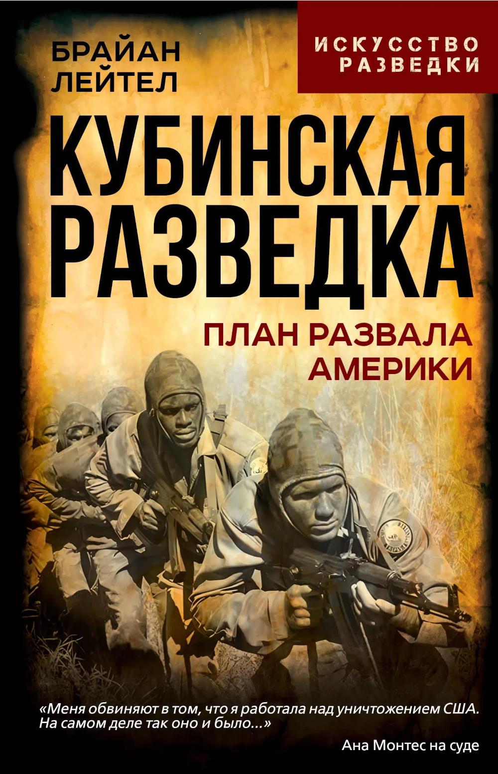 Кубинская разведка. План развала Америки