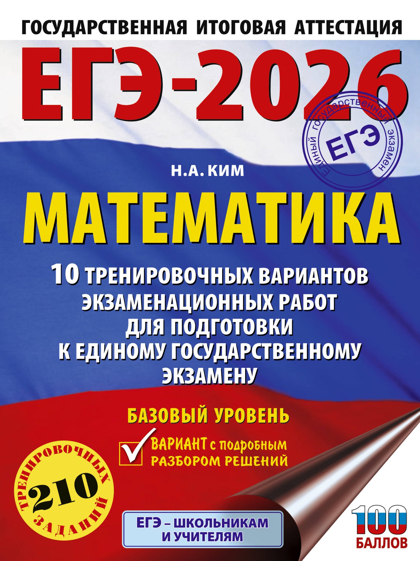 ЕГЭ-2026. Mathématique. 10 variantes d'entraînement du robot pour l'exercice de votre corps. Bazovyy Urovenь
