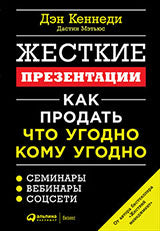 Жесткие презентации: Как продать что угодно кому угодно