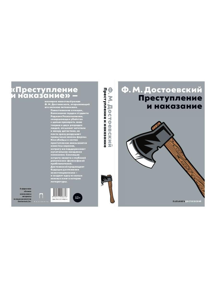 Преступление и наказание