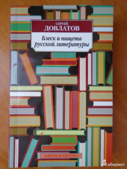 Блеск и нищета русской литературы