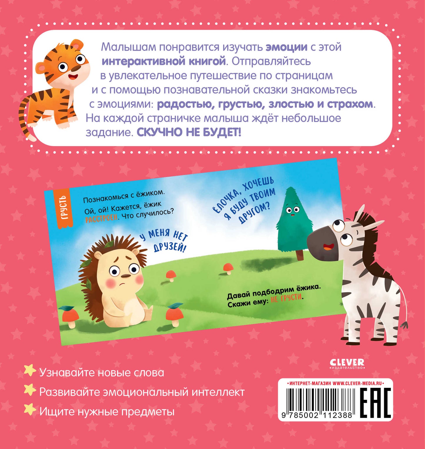 Мой умный малыш. Эмоции