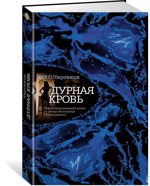 Дурная кровь