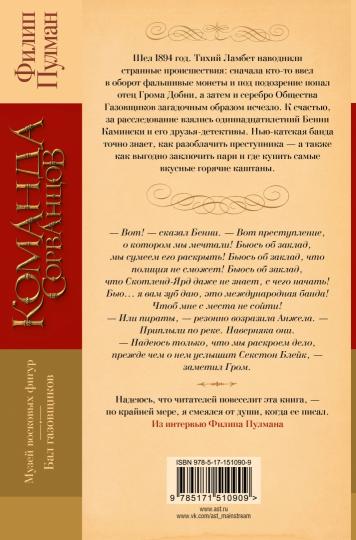Команда сорванцов