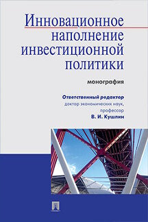 Инновационное наполнение инвестиционной политики.Монография.-М.:Проспект,2022. /=242438/