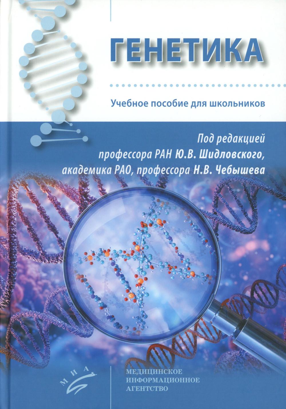 Генетика: Учебное пособие для школьников