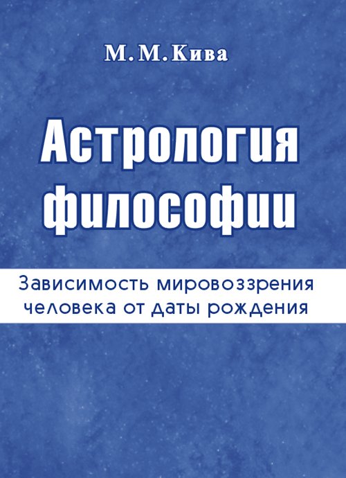 Астрология философии (зависимость мировоззрения человека от даты рождения)