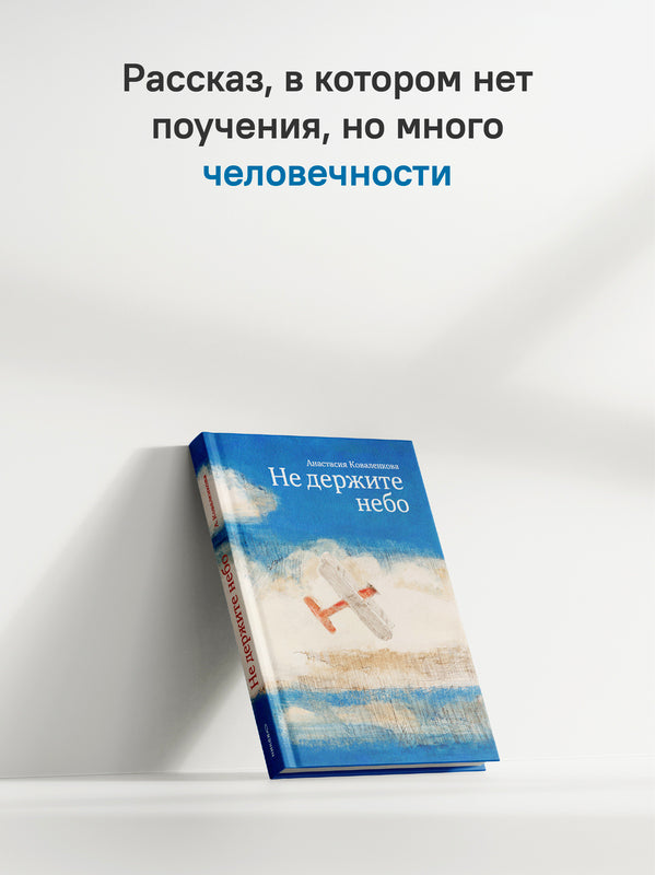 Не держите небо