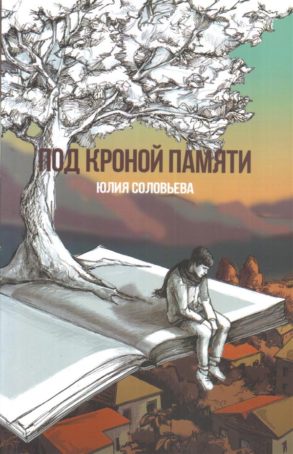 Под кроной памяти