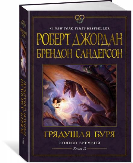 Колесо Времени. Книга 12. Грядущая буря
