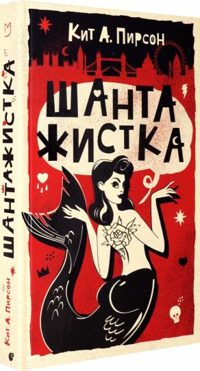 Шантажистка