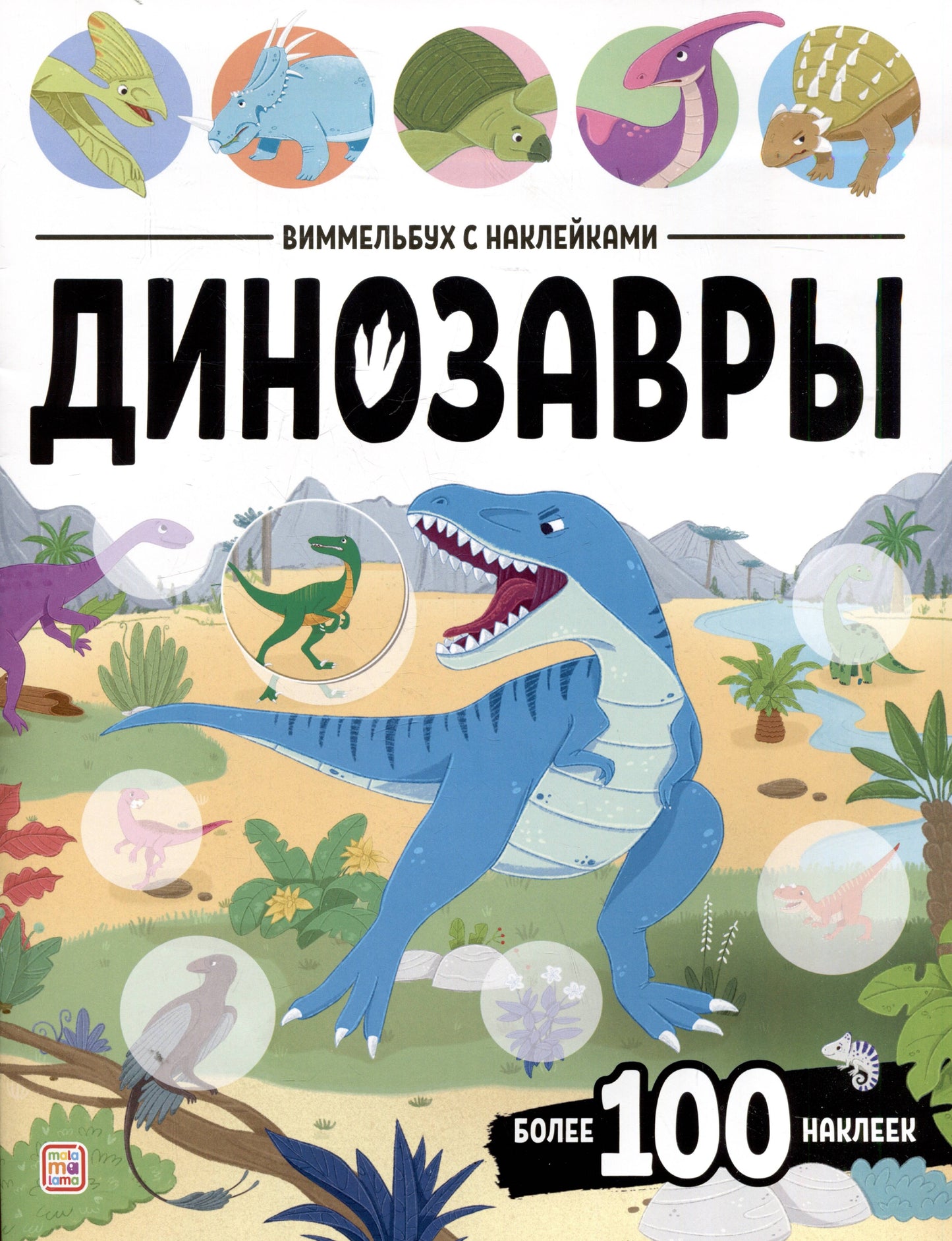 Виммельбух с наклейками. Динозавры