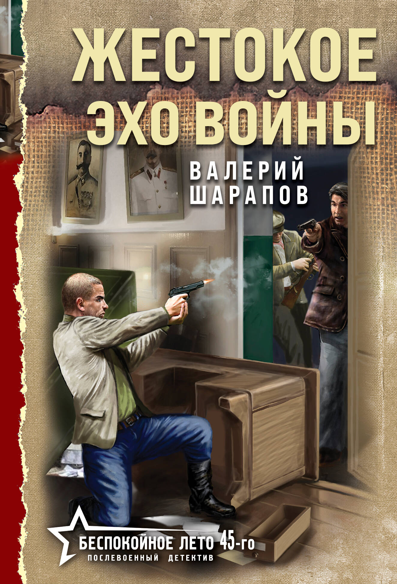 Жестокое эхо войны