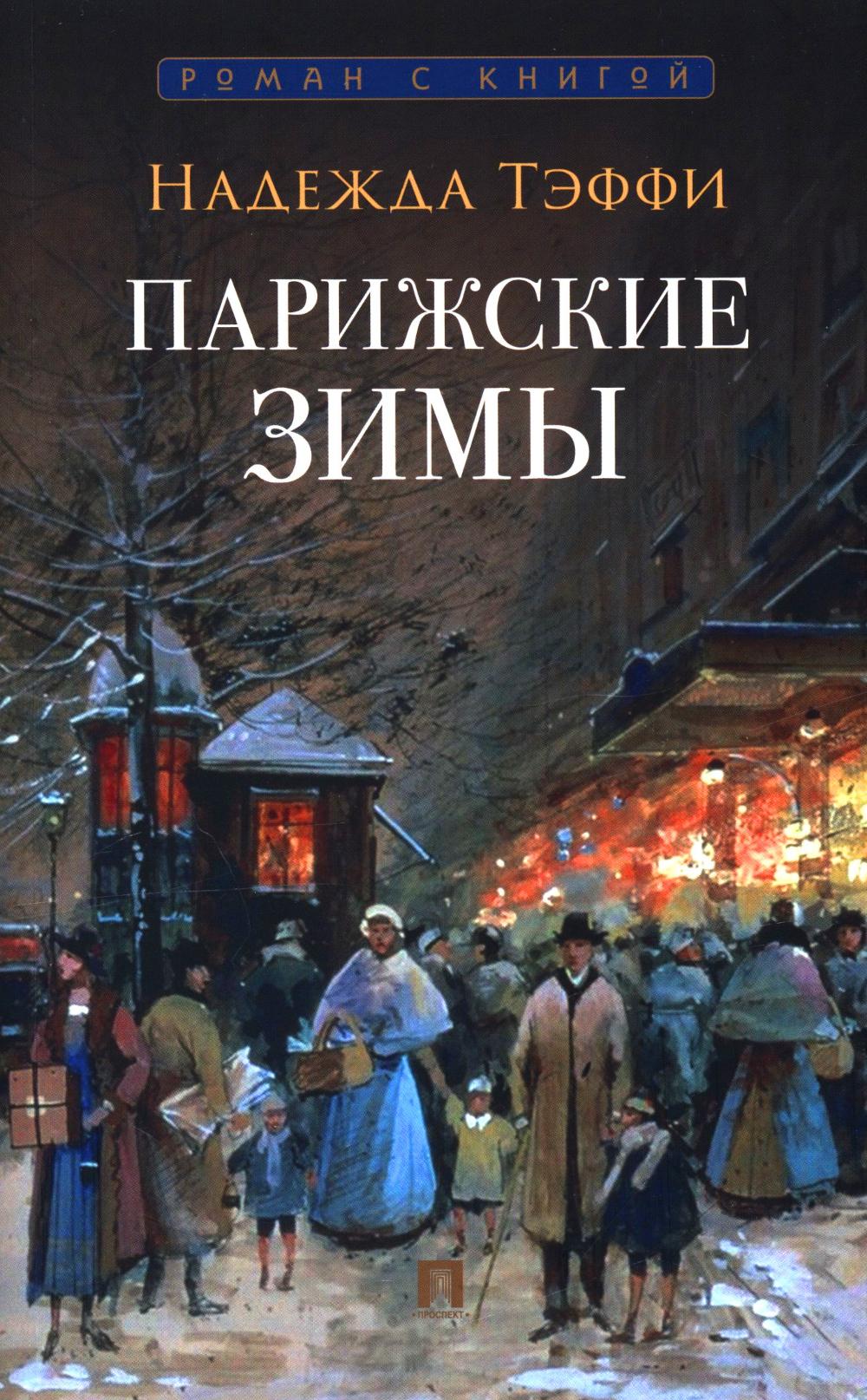 Парижские зимы.-М.:Проспект,2026. (Серия «Роман с книгой»). /=250100/