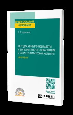 МЕТОДИКА ВНЕУРОЧНОЙ РАБОТЫ И ДОПОЛНИТЕЛЬНОГО ОБРАЗОВАНИЯ В ОБЛАСТИ ФИЗИЧЕСКОЙ КУЛЬТУРЫ. ЧИРЛИДИНГ. Учебное пособие для СПО
