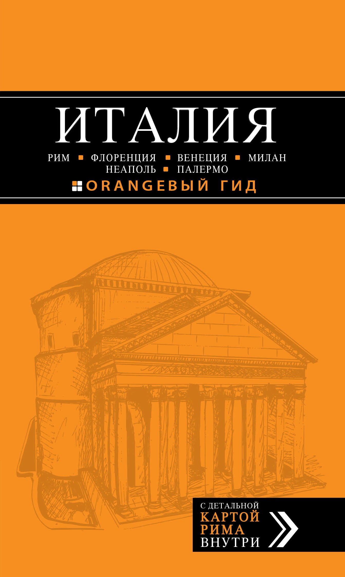 ИТАЛИЯ: Рим, Флоренция, Венеция, Милан, Неаполь, Палермо : путеводитель + карта. 5-е изд., испр. и доп.