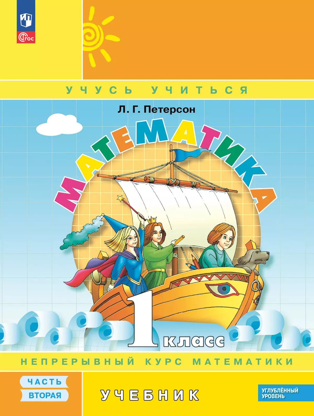 Петерсон. Математика. 1 кл. Учебник. В 3 ч. Часть 2. Углубленный уровень (ФГОС)