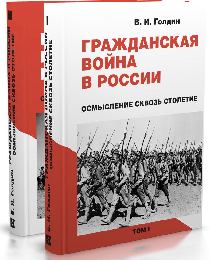 Гражданская война в России.Осмысление сквозь столетие (в 2-х тт)
