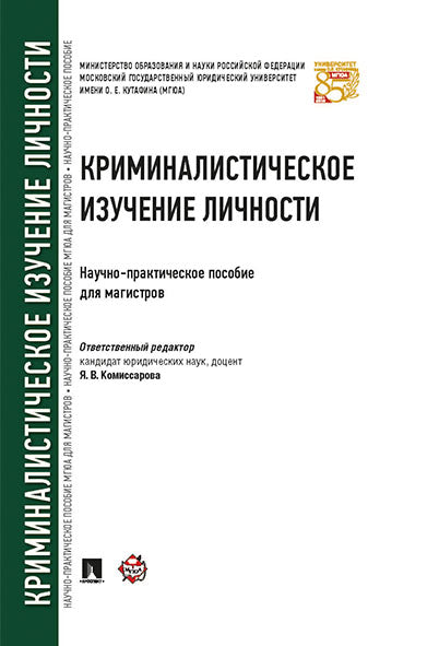 Криминалистическое изучение личности. Научно-практич.пос. для магистров.-М.:Проспект,2026.