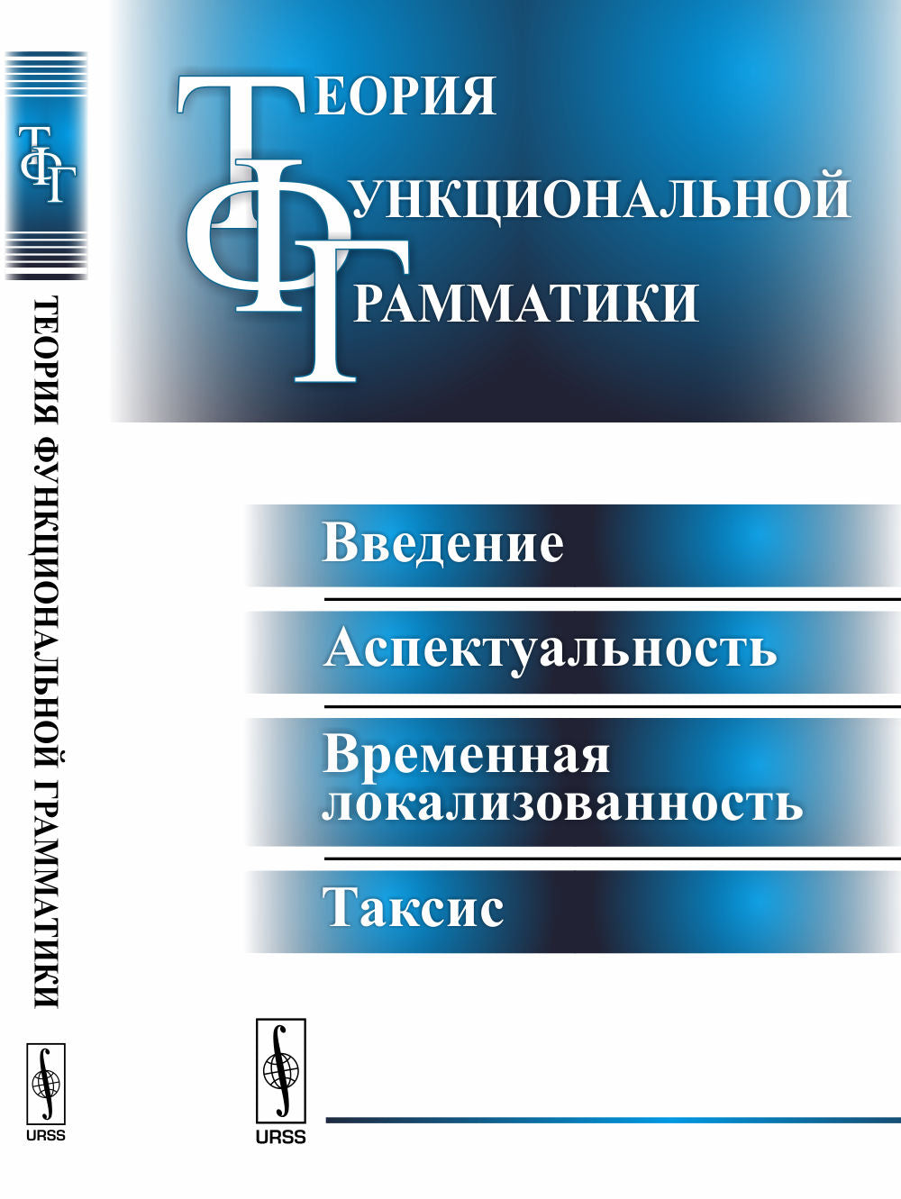 Теория функциональной грамматики: Введение, аспектуальность, временная локализованность, таксис