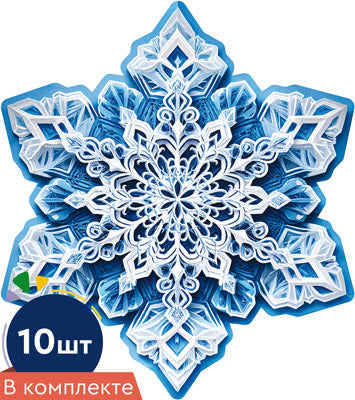 *КБ-17421 Набор украшений со скотчем. Снежинка (10 шт., двухсторонний плакат А4, ВД-лак)