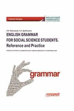 English Grammar for Social Science Students. Reference and Practice. Английский язык: Учебное пособие по грамматике для студентов факультета социальных наук