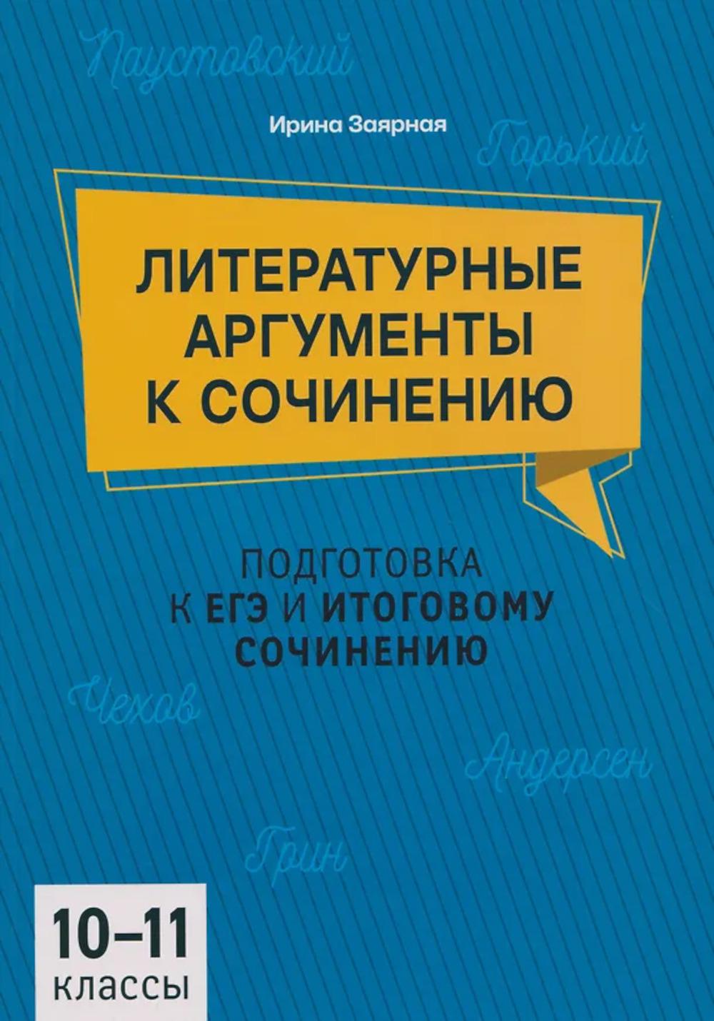 Литературные аргументы к сочинению: подгот.к ЕГЭ и итоговому сочинению: 10-11 кл.