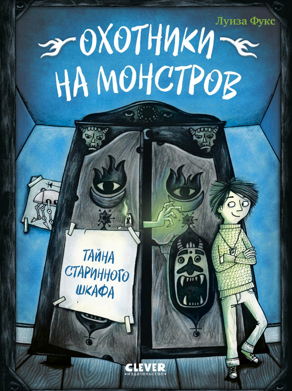 Охотники на монстров. Охотники на монстров. Тайна старинного шкафа