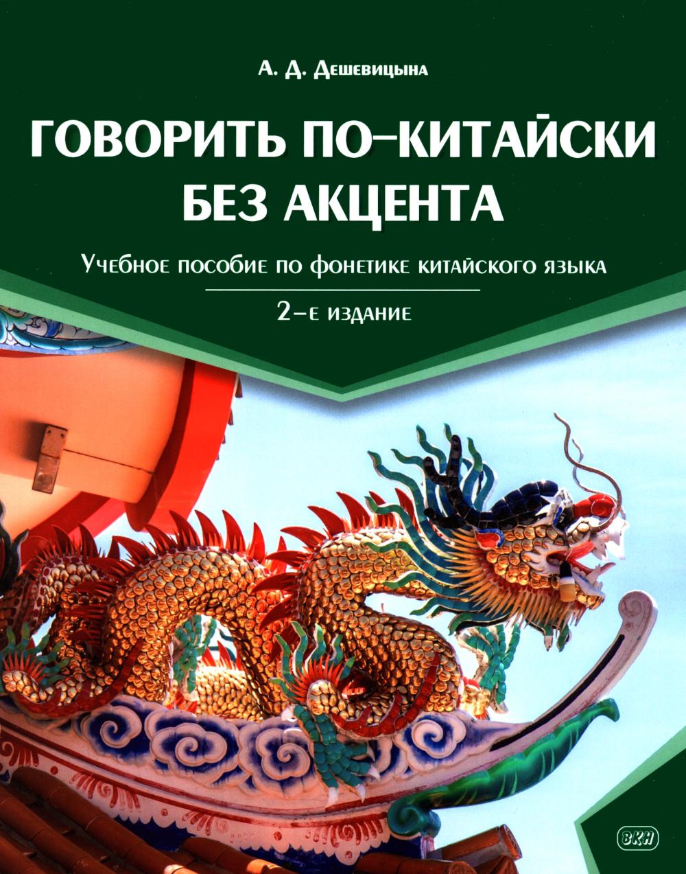 Говорить по-китайски без акцента: учебное пособие по фонетике китайского языка. 2-е изд., перераб. и доп