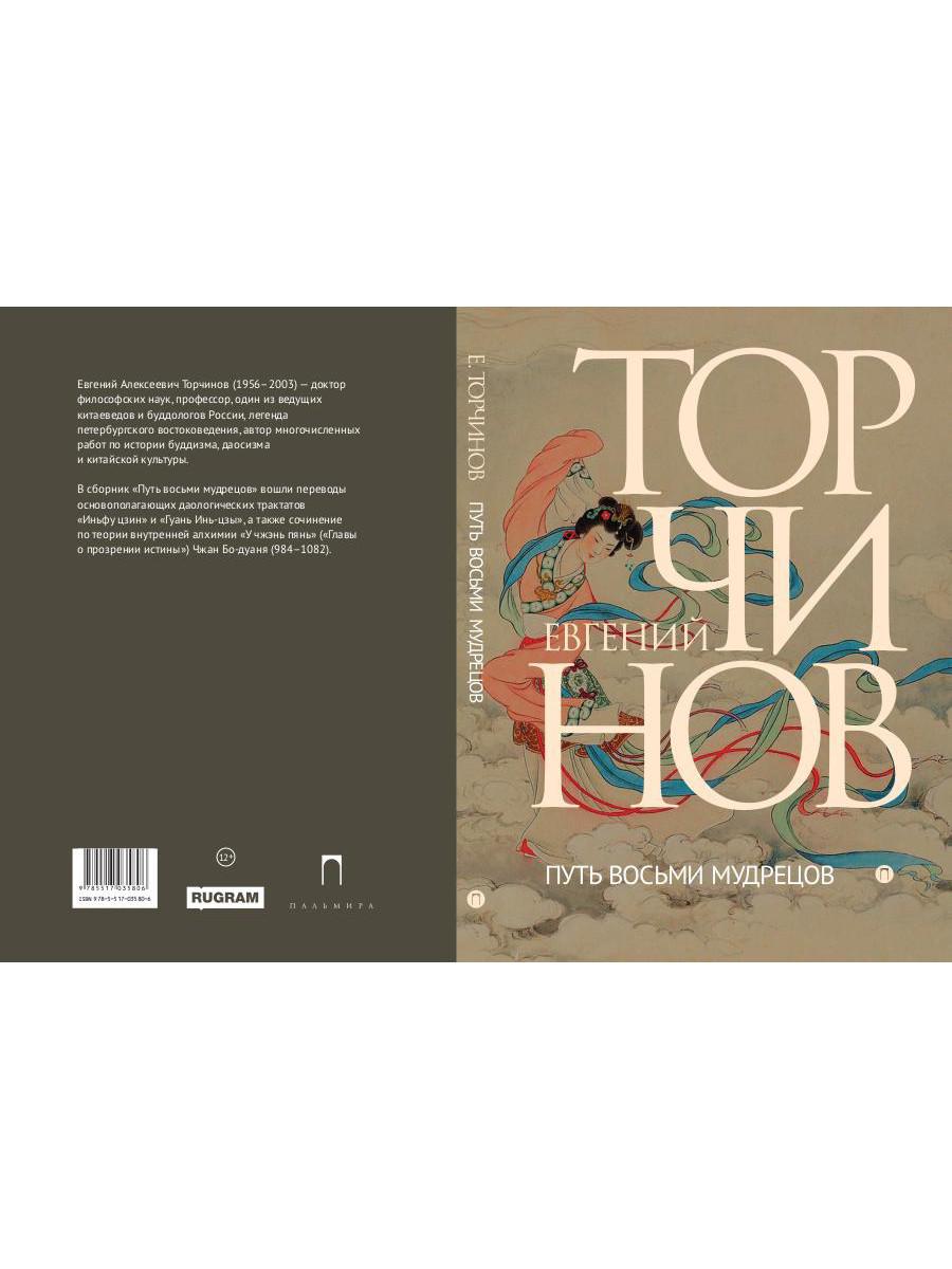 Путь восьми мудрецов. Даосские практики в переводах