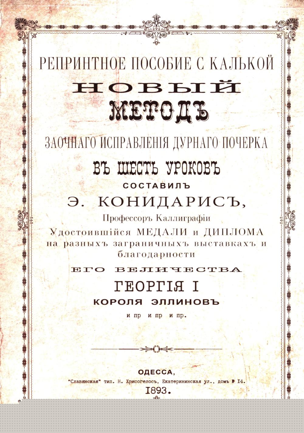Репринтные прописи с калькой. Новый метод заочного исправления дурного почерка в 6 уроков. Кн. 6. 2-е изд., стер