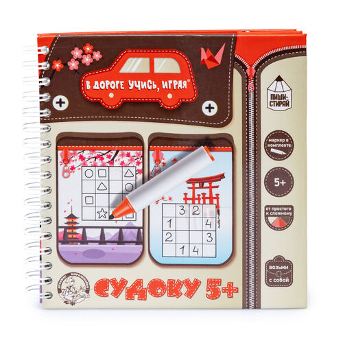 Игры в дорогу. "Судоку 5+" (пиши-стирай)