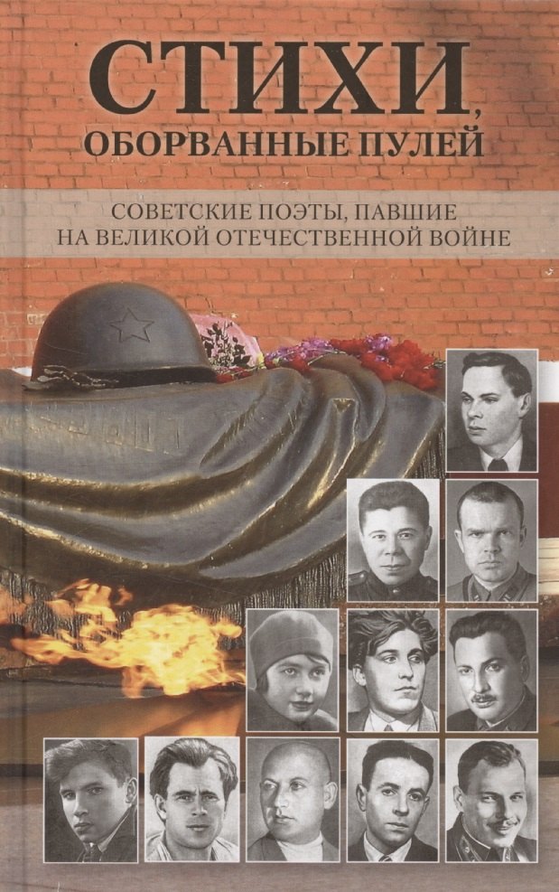 Стихи,оборванные пулей.Советские поэты,павшие на ВОВ