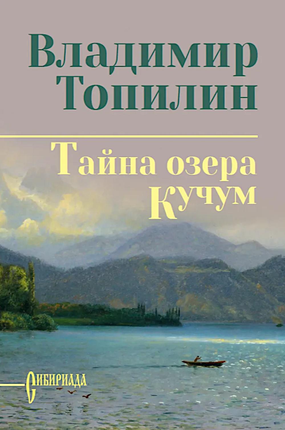 Тайна озера Кучум (12+)