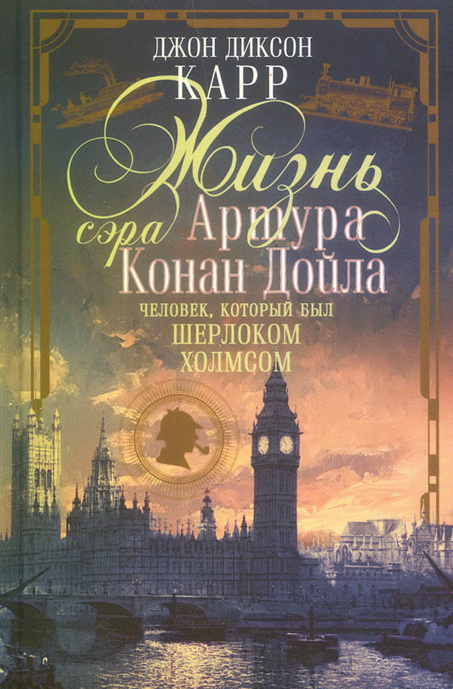 Жизнь сэра Артура Конан Дойла. Человек, который был Шерлоком Холмсом