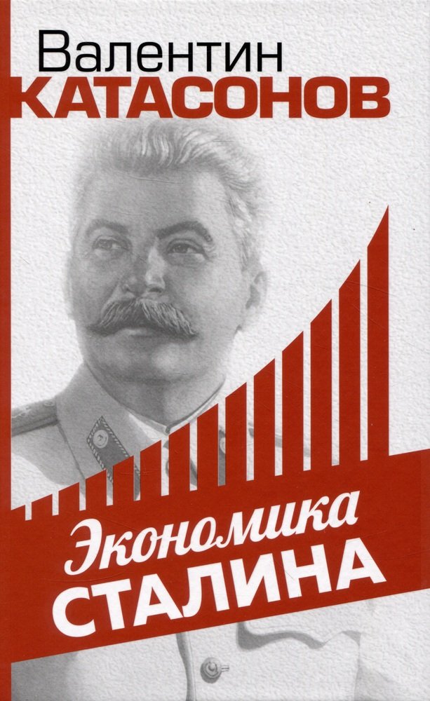 Экономика Сталина (твердая)