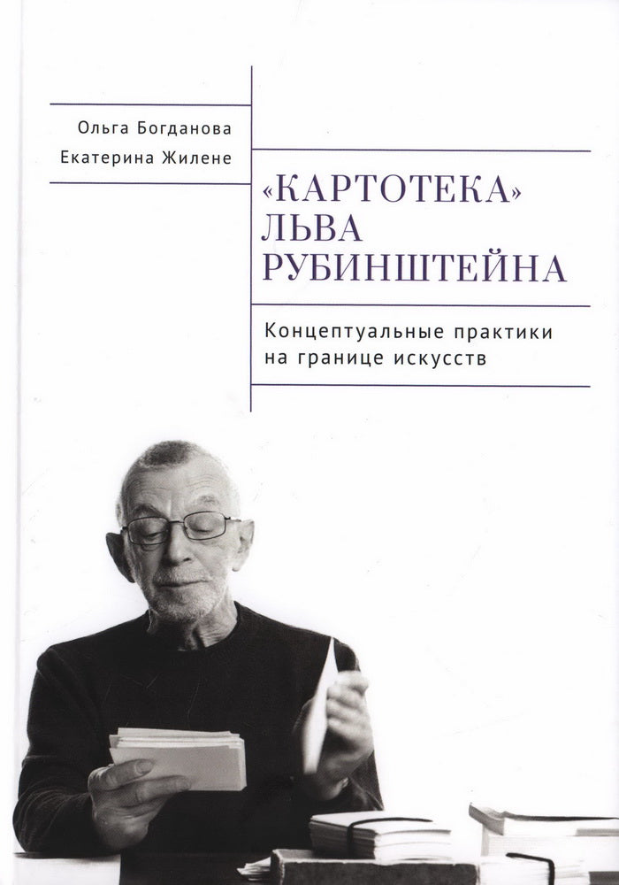 Богданова О.В., Жилене Е.С Картотека Льва Рубинштейна. Концептуальные практика на границе искусств