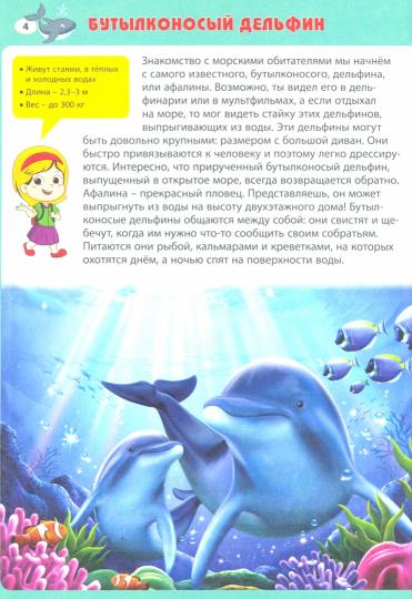 Животные морей и океанов. Первая энциклопедия для малышей