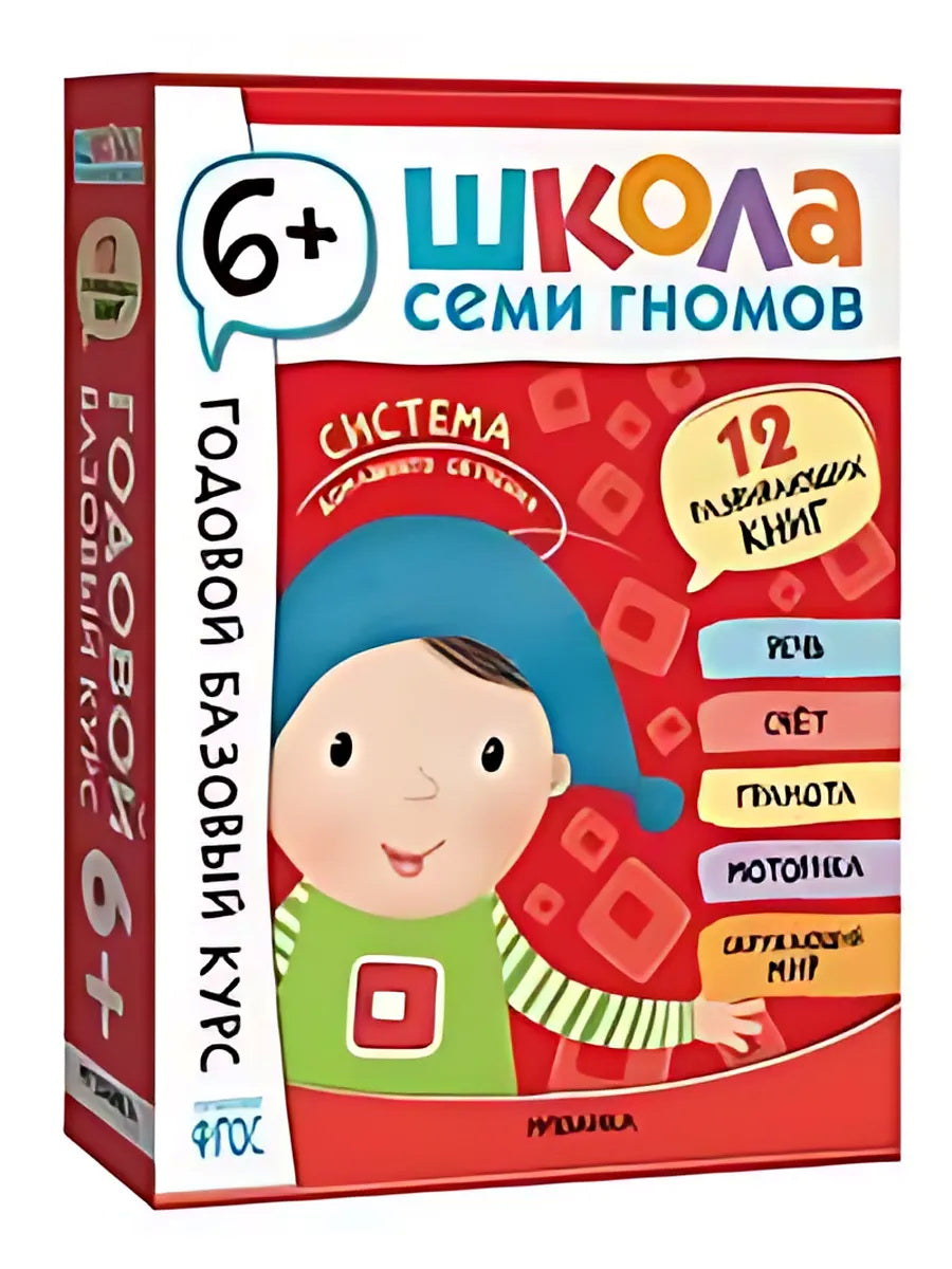 Школа Семи Гномов. Годовой базовый курс. Комплект 6+