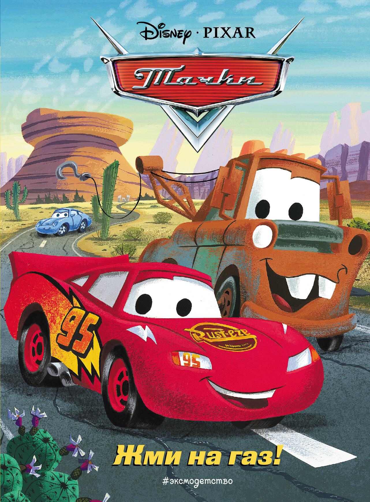 Тачки. Жми на газ! Книга для чтения с цветными картинками_