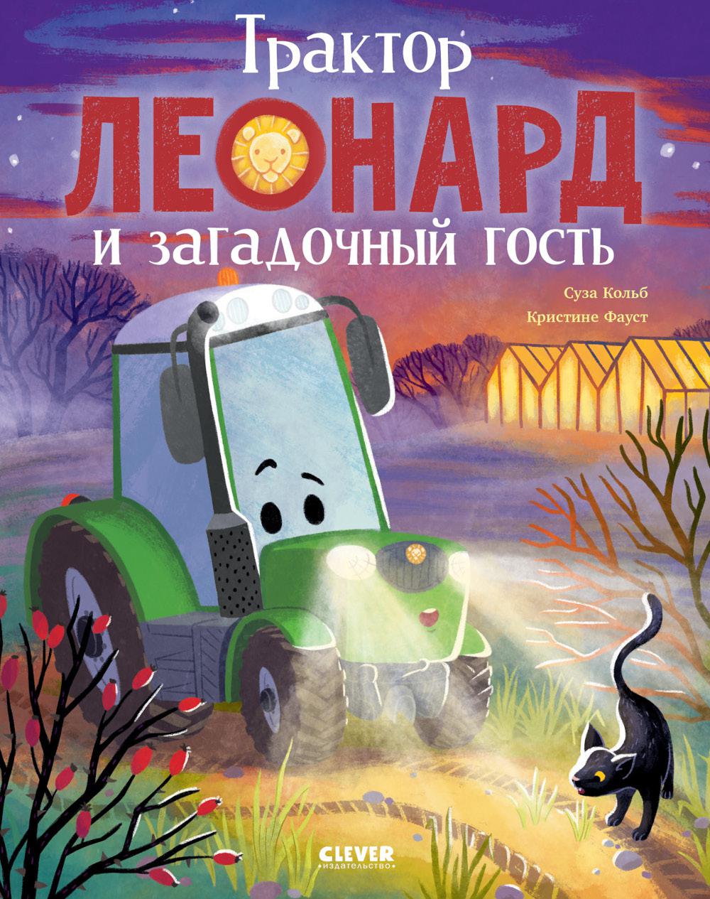 Трактор Леонард. Трактор Леонард и загадочный гость/Кольб С.