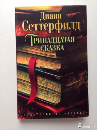 Тринадцатая сказка