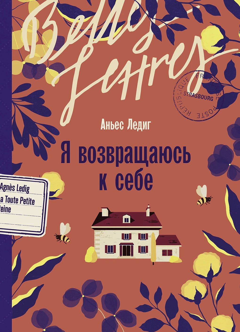 Я возвращаюсь к себе: роман