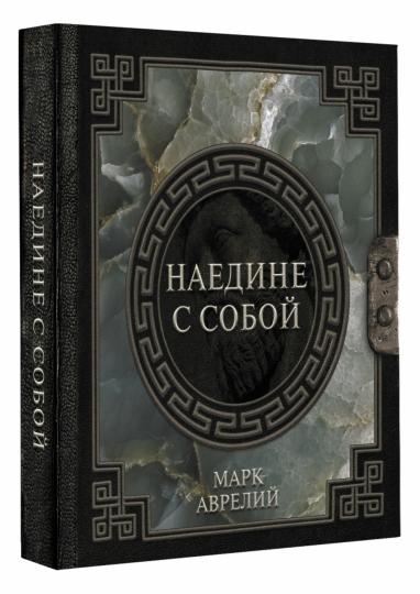 Марк Аврелий. Наедине с собой